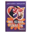russische bücher: Линдсей Д. - Мне нужна только ты