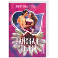 russische bücher: Крэн Б. - Райская сделка