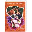 russische bücher: Коултер К. - Ночная тень