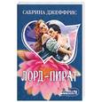 russische bücher: Джеффрис С. - Лорд-пират