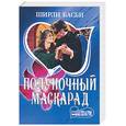 russische bücher: Басби Ш. - Полуночный маскрад
