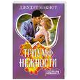 russische bücher: Макнот Дж. - Триумф нежности