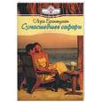 russische bücher: Брантуэйт л. - Сумасшедшее сафари