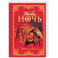 russische bücher:  - Роковая ночь
