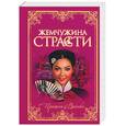 russische bücher: Готье Ю. - Жемчужина страсти