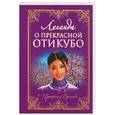 russische bücher:  - Легенда о прекрасной Отикубо