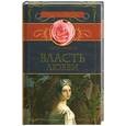 russische bücher: Самаров Г. - Власть любви