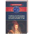 russische bücher: Роберт Н. - Тайна королевы елизаветы