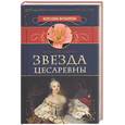 russische bücher: Северин Н. - Звезда цесаревны