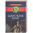 russische bücher: Самаров Г. - Царские ночи
