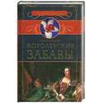 russische bücher: Далляр Ш. - Королевские забавы