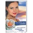 russische bücher: Дремова О - Иллюзия дюбви. Сладкие слезы
