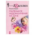 russische bücher: Герцик Т. - Маленькое недорозумене на даче