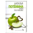 russische bücher: Потемина Н. - Зачем тебе любовь