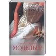 russische bücher: Оберберк Э. - Модельер