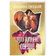 russische bücher: Линдсей Д. - Это дикое сердце