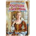 russische bücher: Уэстон Д. - Разбойник и леди Анна