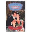 russische bücher: Брэдли С. - Обоятельный поклонник