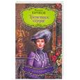 russische bücher: Чичкок К. - Трепетное сердце