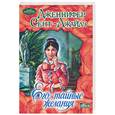 russische bücher: Сент-Джайлз Дж. - Его тайные желания
