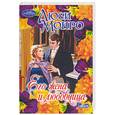 russische bücher: Монро Л. - Его жена и любовница
