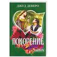 russische bücher: Деверо Дж. - Покорение