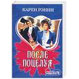 russische bücher: Рэнни К. - После поцелуя