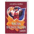 russische bücher: Кейн А. - Маска предательства