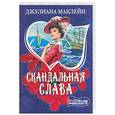russische bücher: Маклейн Дж. - Скандальная слава