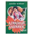 russische bücher: Фэйзер Д. - Алмазный башмачок