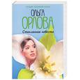 russische bücher: Орлова О. - Стеклянная невеста