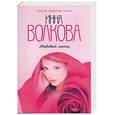 russische bücher: Волкова И. - Медовый месяц