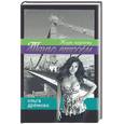 russische bücher: Дремова О. - Танго в  троем. Жизнь наизнанку