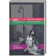 russische bücher: Дремова О. - Танго в  троем. Неудобная любовь