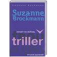 russische bücher: Брокманн С. - Запрет на любовь. Второе дыхание
