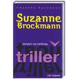 russische bücher: Брокманн С. - Запрет на любовь. На грани