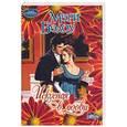 russische bücher: Бэлоу М. - Искусная в любви
