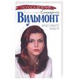 russische bücher: Вильмонт Е.Н. - Бред сивого кобеля