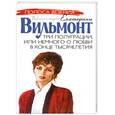 russische bücher: Вильмонт Е.Н. - Три полуграции, или Немного любви в конце тысячелетия