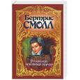 russische bücher: Смолл Б. - Розамунда, любовница короля