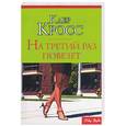 russische bücher: Кросс К. - На третий раз повезет