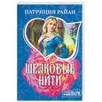 russische bücher: Райан П. - Шелковые нити