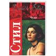 russische bücher: Стил Д. - Чудо