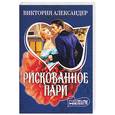 russische bücher: Александер В. - Рискованное пари