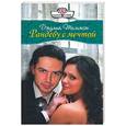 russische bücher: Тиммон Дж. - Рандеву с мечтой