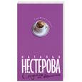 russische bücher: Нестерова Н. - Средство от облысения