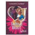 russische bücher: Гарвер С. - Тайный шепот