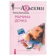 russische bücher: Булганова Е. - Мамина дочка