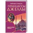 russische bücher: Монтепен К. - Тайные страсти принцессы Джеллы