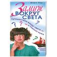 russische bücher: Лоу Ш. - Замуж вокруг света